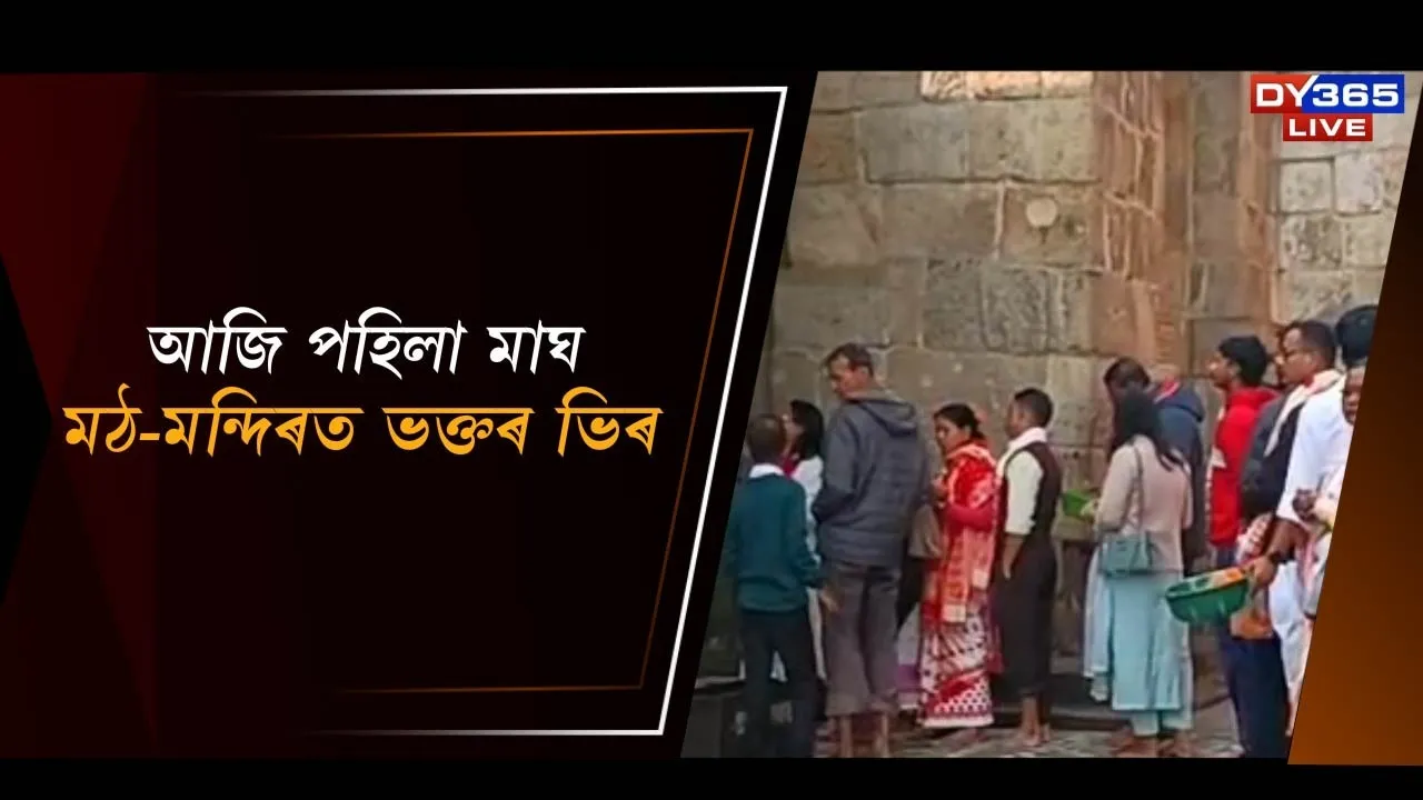  আজি পহিলা মাঘ, মঠ-মন্দিৰত ভক্তৰ ভিৰ Photograph: (DY365) 