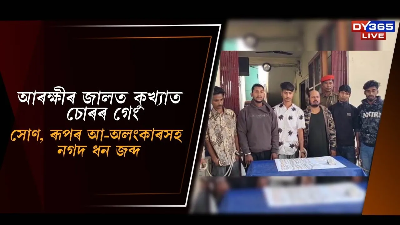  আৰক্ষীৰ জালত কুখ্যাত চোৰৰ গেং Photograph: (DY365) 