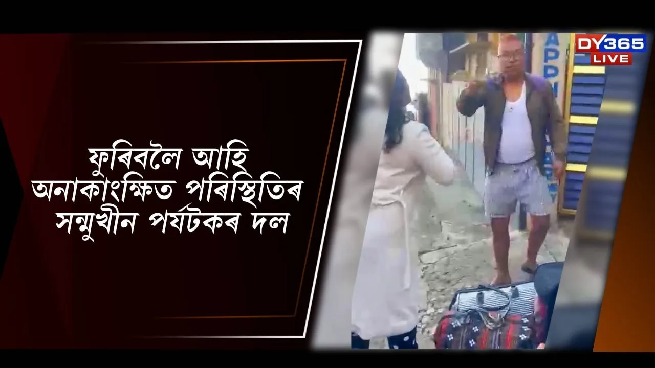  ফুৰিবলৈ আহি অনাকাংক্ষিত পৰিস্থিতিৰ সন্মুখীন পৰ্যটকৰ দল Photograph: (DY365) 