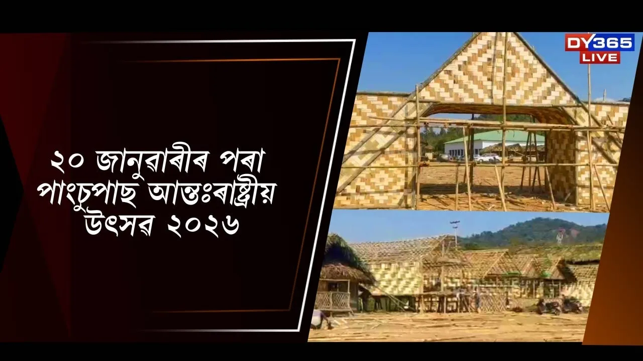  ২০ জানুৱাৰীৰ পৰা পাংচুপাছ আন্তঃৰাষ্ট্ৰীয় উৎসৱ ২০২৬ Photograph: (DY365) 