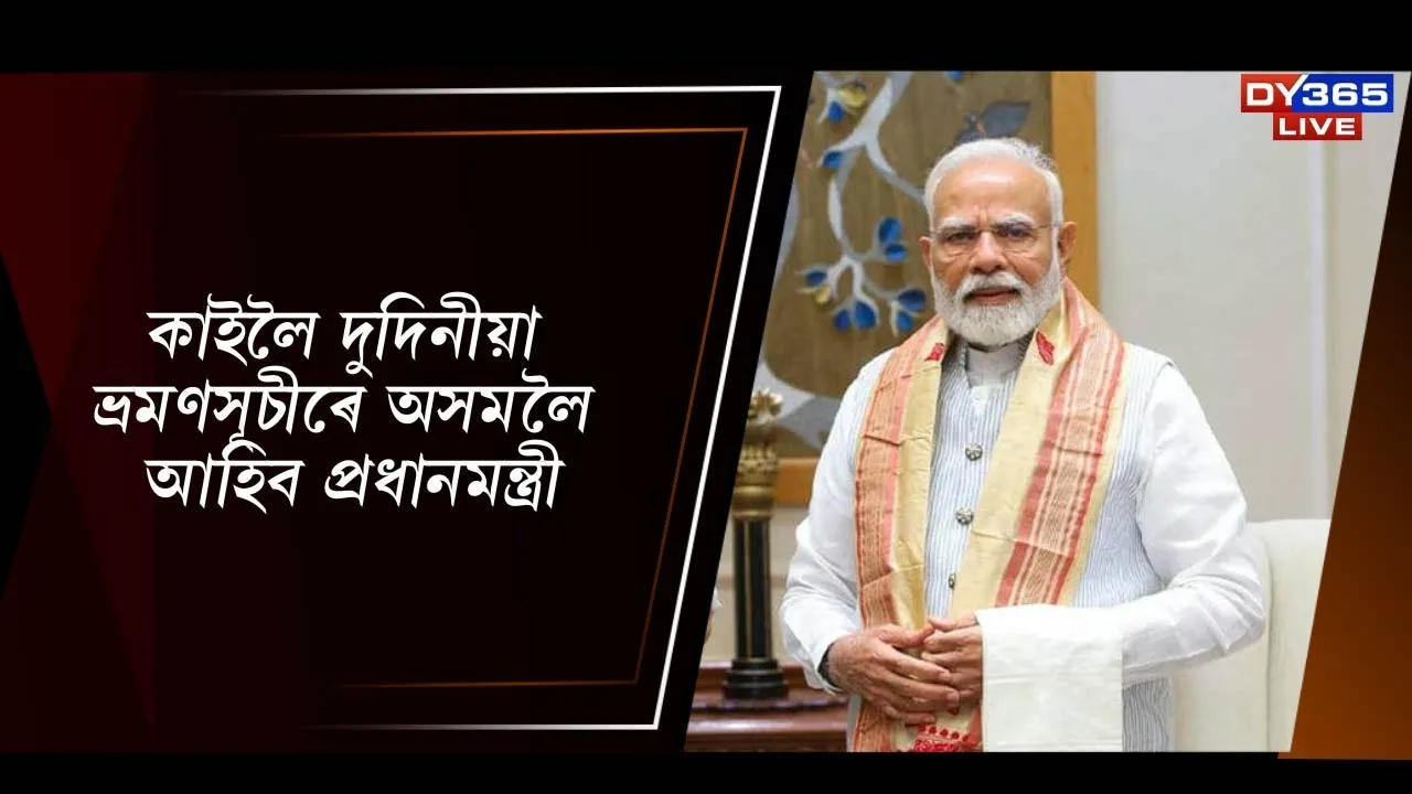  কাইলৈ দুদিনীয়া ভ্ৰমণসূচীৰে অসমলৈ আহিব প্ৰধানমন্ত্ৰী Photograph: (DY365) 