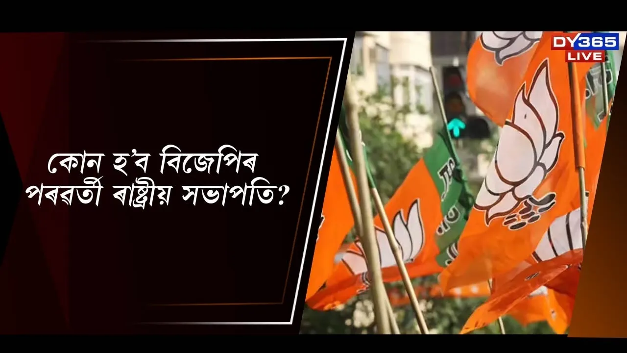  কোন হ’ব বিজেপিৰ পৰৱৰ্তী ৰাষ্ট্ৰীয় সভাপতি? Photograph: (DY365) 