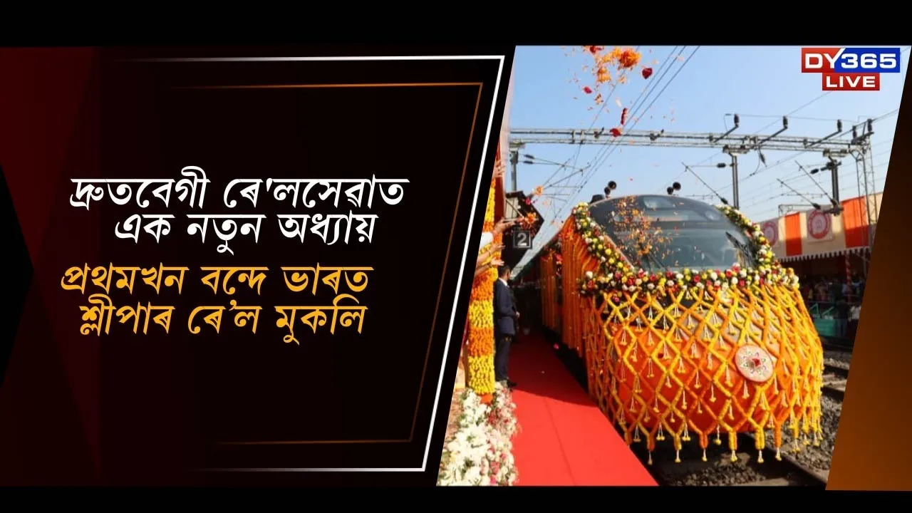  দ্ৰুতবেগী ৰে'লসেৱাত এক নতুন অধ্যায় Photograph: (DY365) 