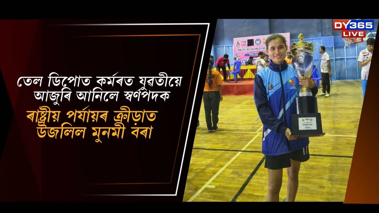  তেল ডিপোত কৰ্মৰত যুৱতীয়ে আজুৰি আনিলে স্বৰ্ণপদক Photograph: (DY365) 