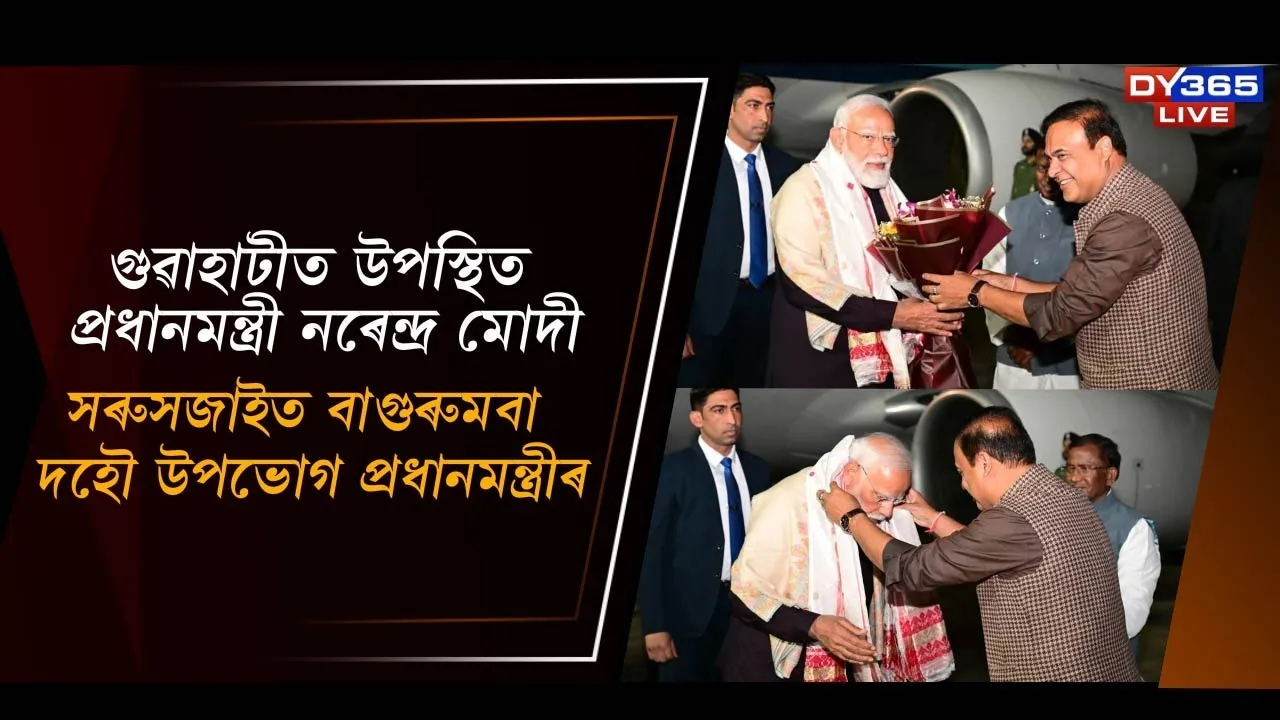  গুৱাহাটীত উপস্থিত প্ৰধানমন্ত্ৰী নৰেন্দ্ৰ মোদী, বাগুৰুমবা দহৌ উপভোগ Photograph: (DY365) 