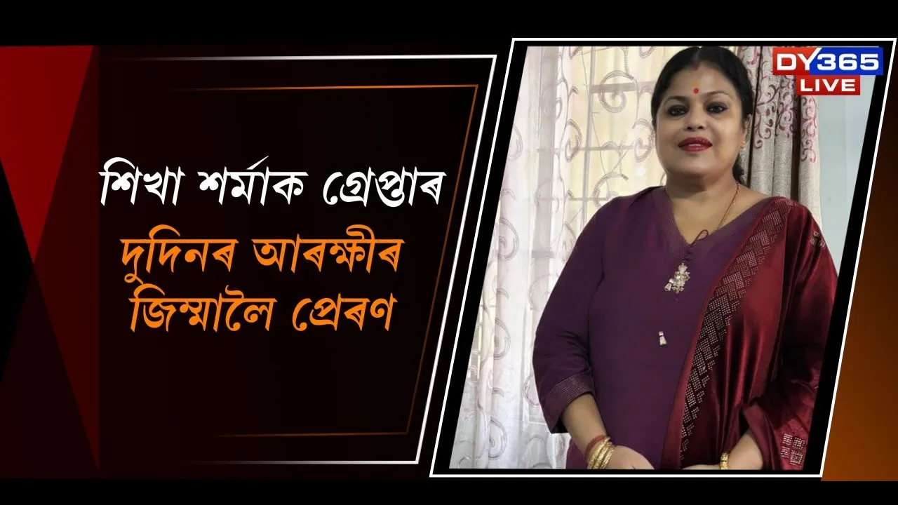  শিখা শৰ্মাক গ্ৰেপ্তাৰ Photograph: (DY365) 