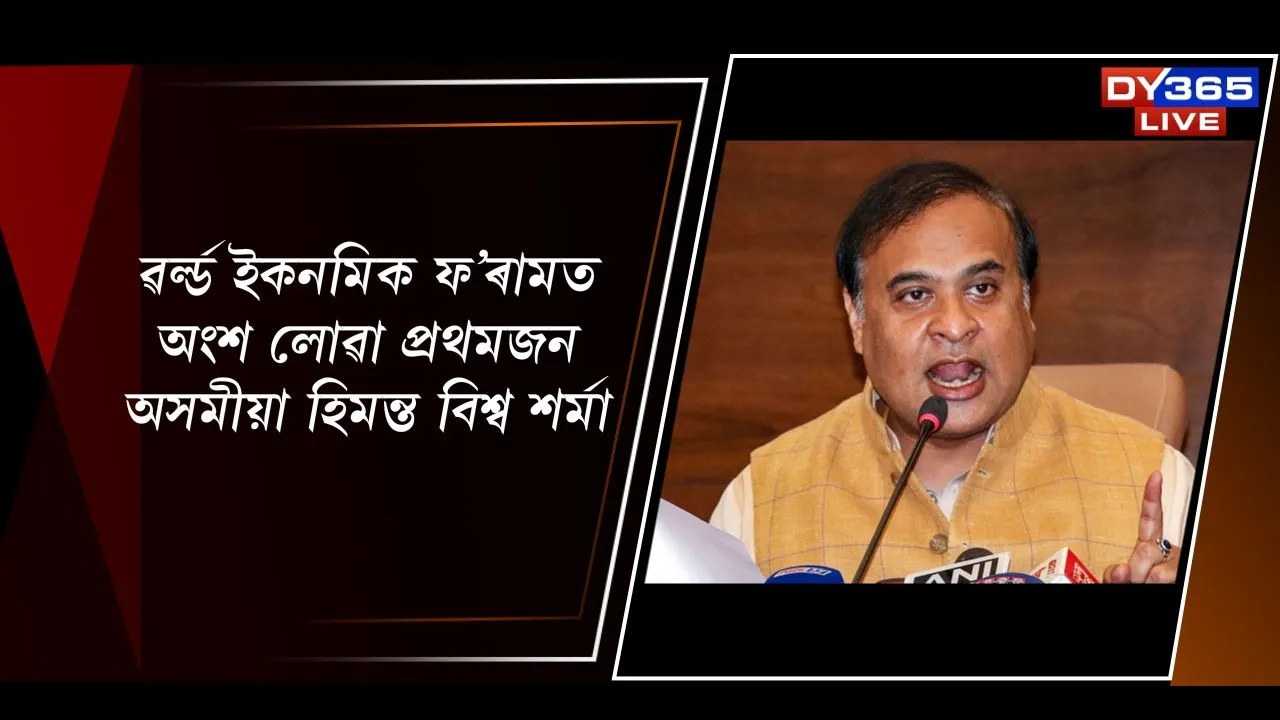  ৱৰ্ল্ড ইকনমিক ফ’ৰামত অংশ লোৱা প্ৰথমজন অসমীয়া হিমন্ত বিশ্ব শর্মা Photograph: (DY365) 