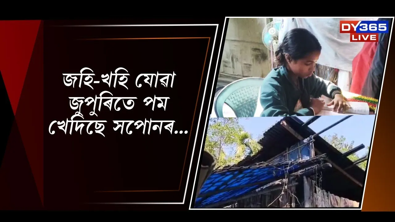  জহি-খহি যোৱা জুপুৰিতে পম খেদিছে সপোনৰ... Photograph: (DY365) 