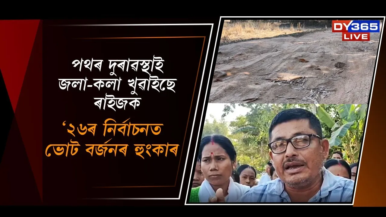  পথৰ দুৰাৱস্থাই জলা-কলা খুৱাইছে ৰাইজক Photograph: (DY365) 