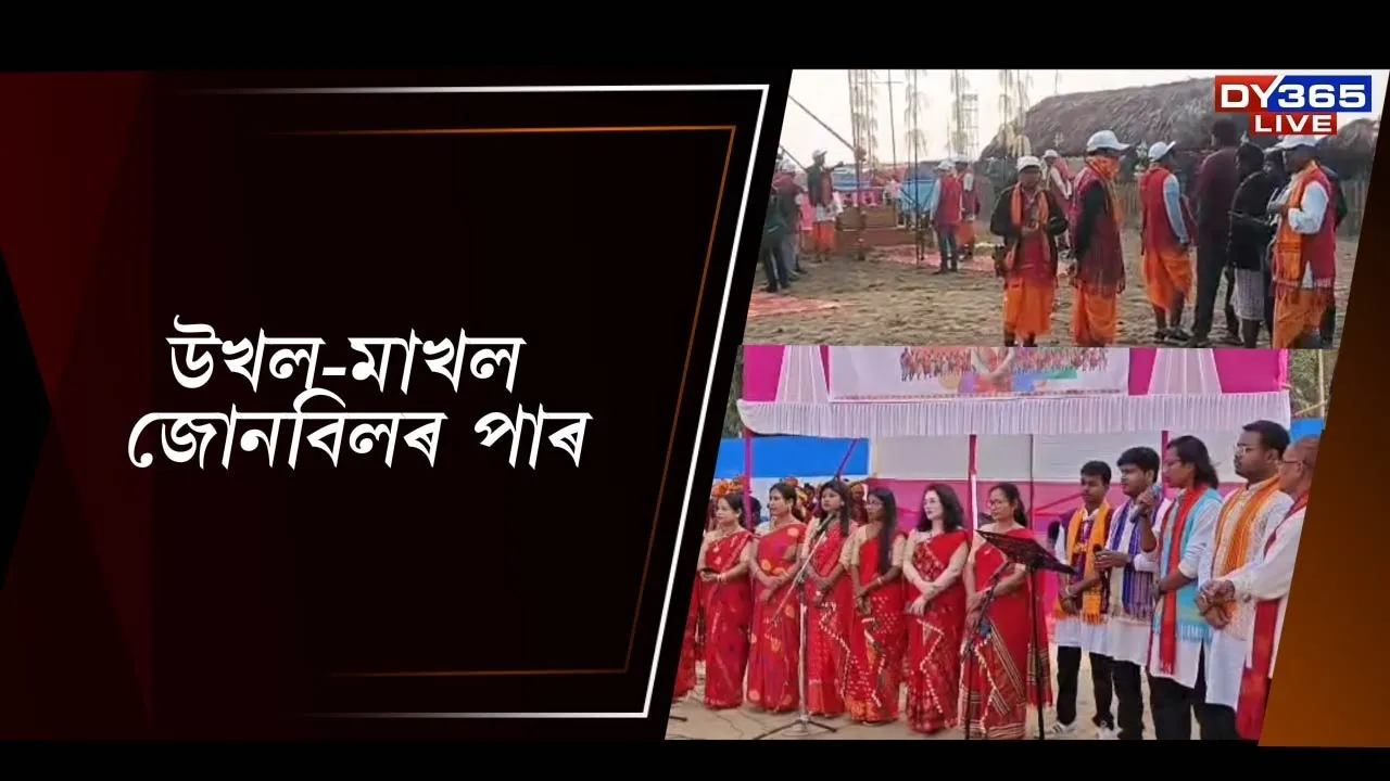  উখল-মাখল জোনবিলৰ পাৰ Photograph: (DY365) 