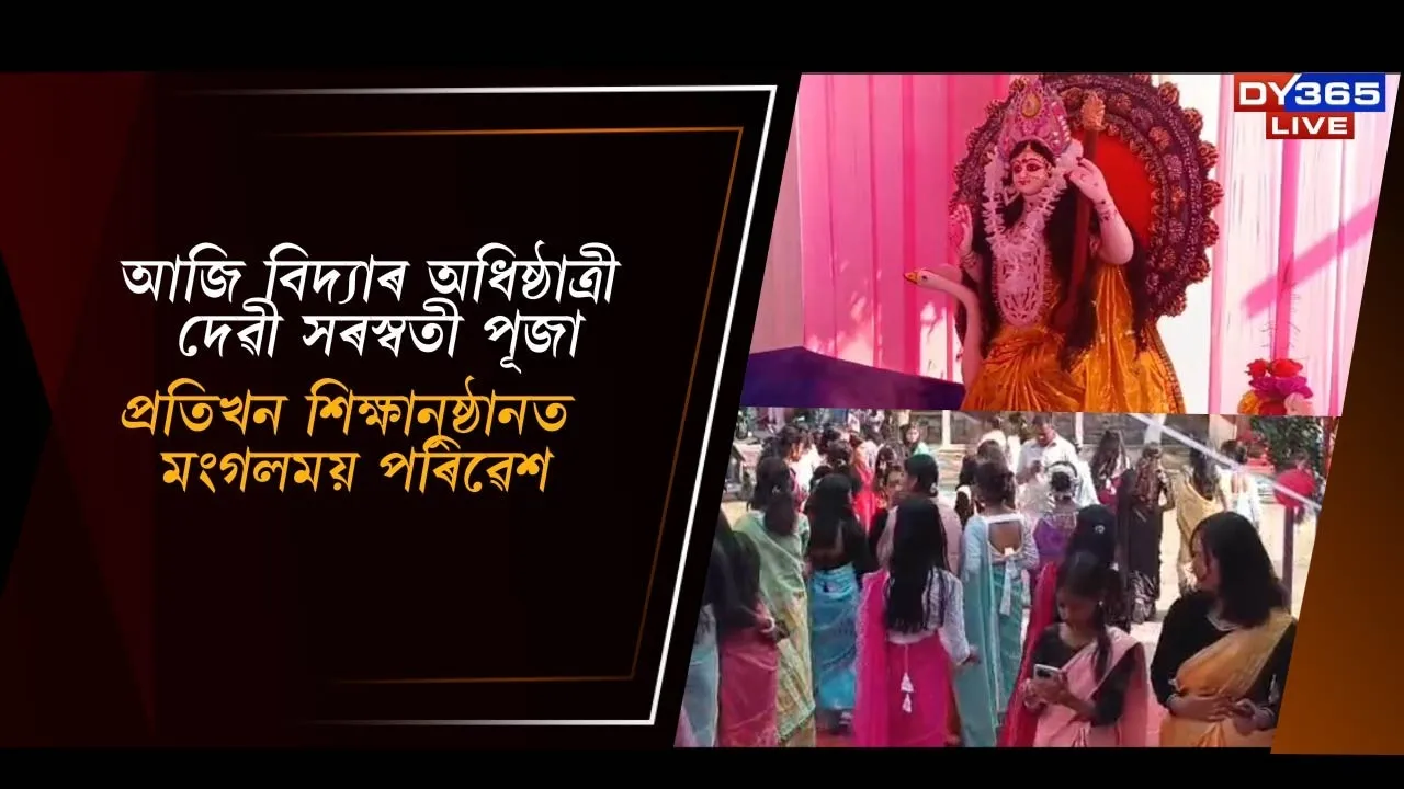  আজি বিদ্যাৰ অধিষ্ঠাত্ৰী দেৱী সৰস্বতী পূজা Photograph: (DY365) 