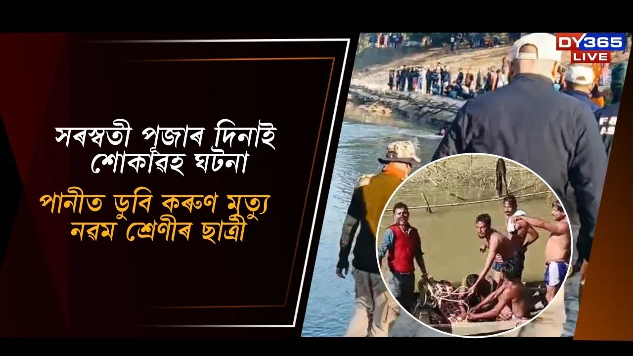  সৰস্বতী পূজাৰ দিনাই শোকাৱহ ঘটনা Photograph: (DY365) 