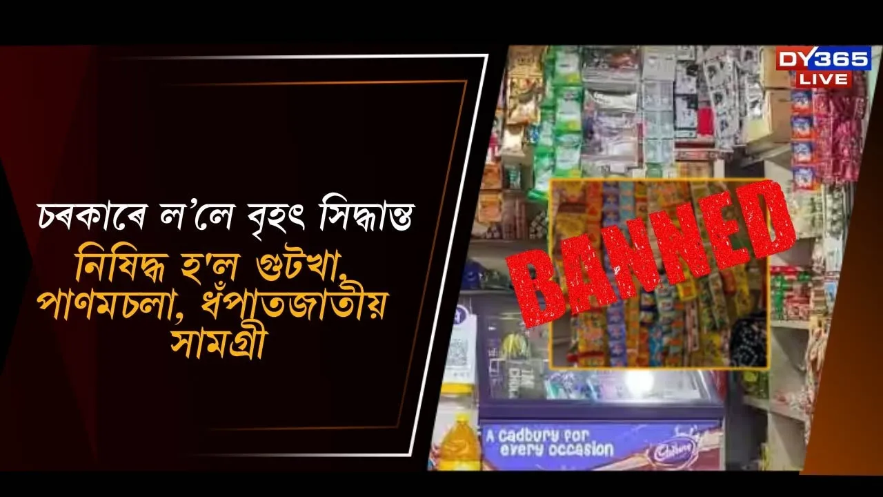  নিষিদ্ধ হ'ল গুটখা, পাণমচলা, ধঁপাতজাতীয় সামগ্ৰী Photograph: (DY365) 