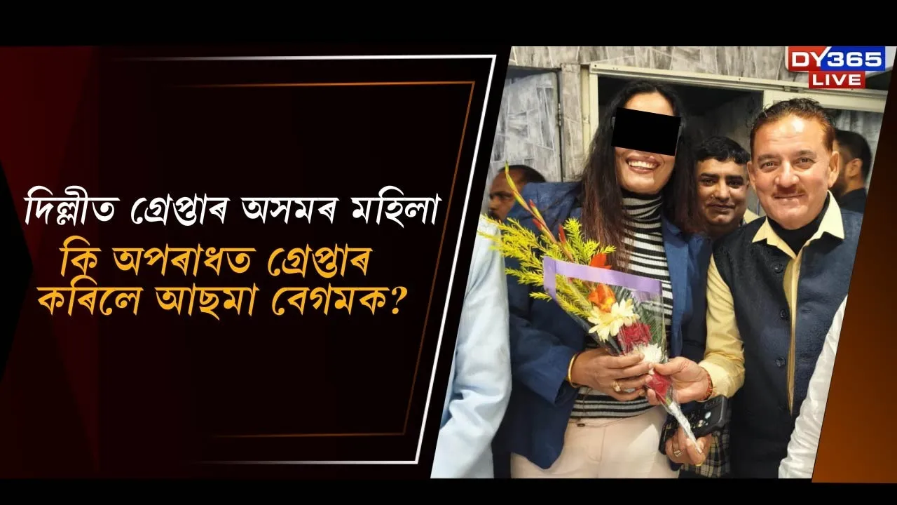  দিল্লীত গ্ৰেপ্তাৰ অসমৰ মহিলা Photograph: (DY365) 