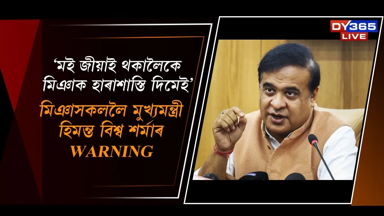  মিঞাক লৈ বিস্ফোৰক মন্তব্য মুখ্যমন্ত্ৰী হিমন্ত বিশ্ব শৰ্মাৰ Photograph: (DY365) 