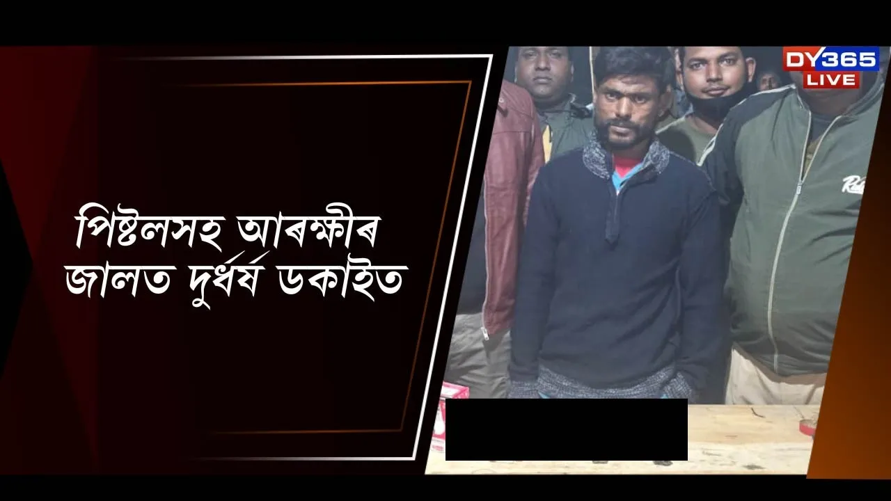  পিষ্টলসহ আৰক্ষীৰ জালত দুৰ্ধৰ্ষ ডকাইত Photograph: (DY365) 