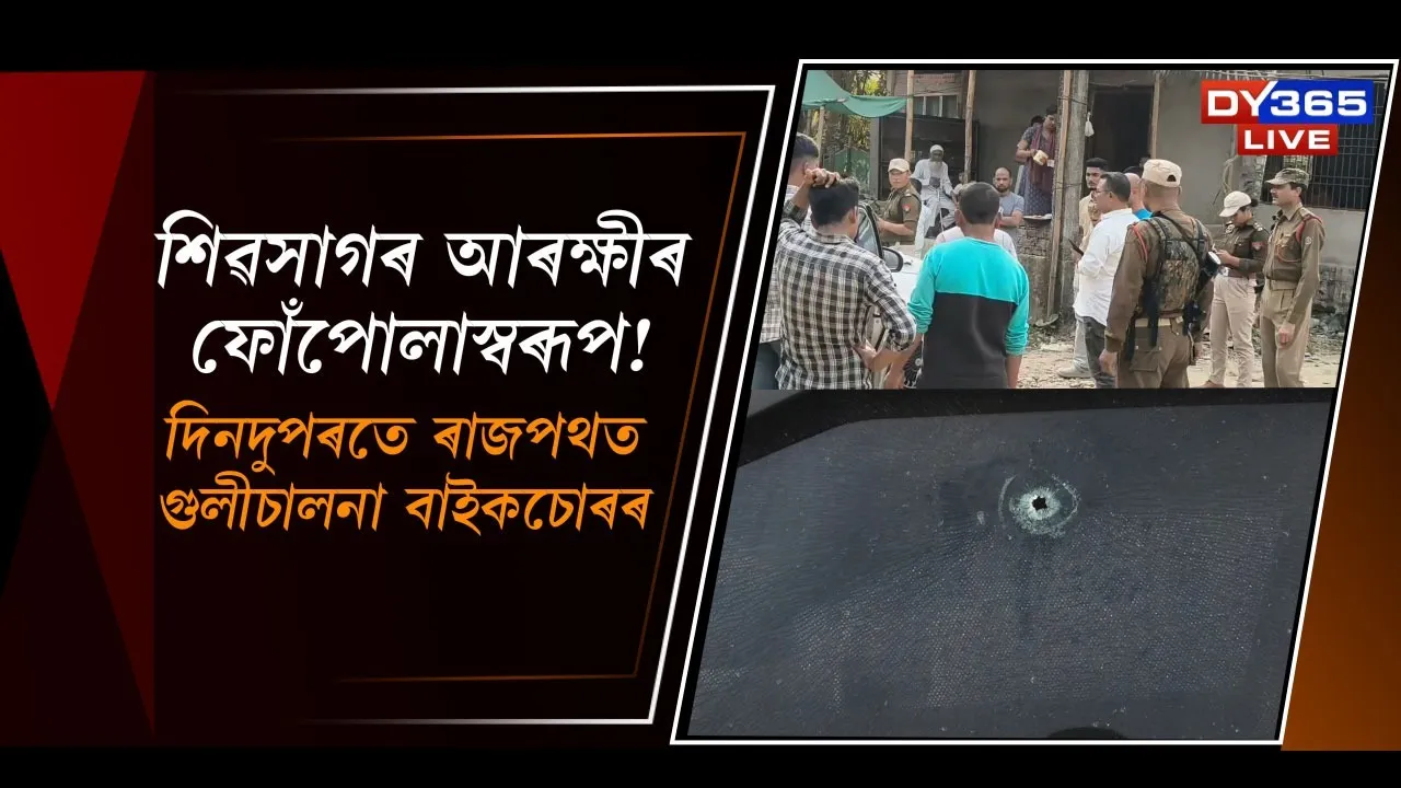  শিৱসাগৰ আৰক্ষীৰ ফোঁপোলাস্বৰূপ! Photograph: (DY365) 