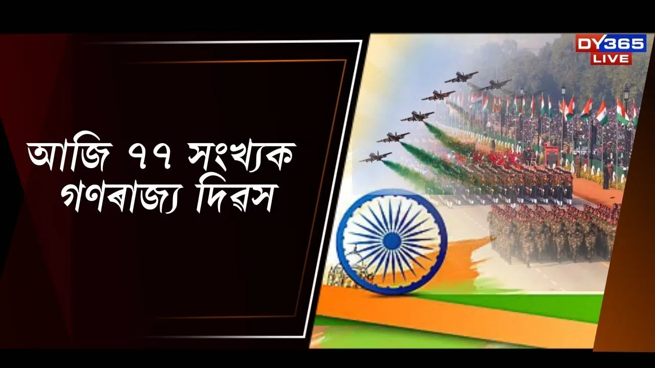  আজি ৭৭ সংখ্যক গণৰাজ্য দিৱস Photograph: (DY365) 