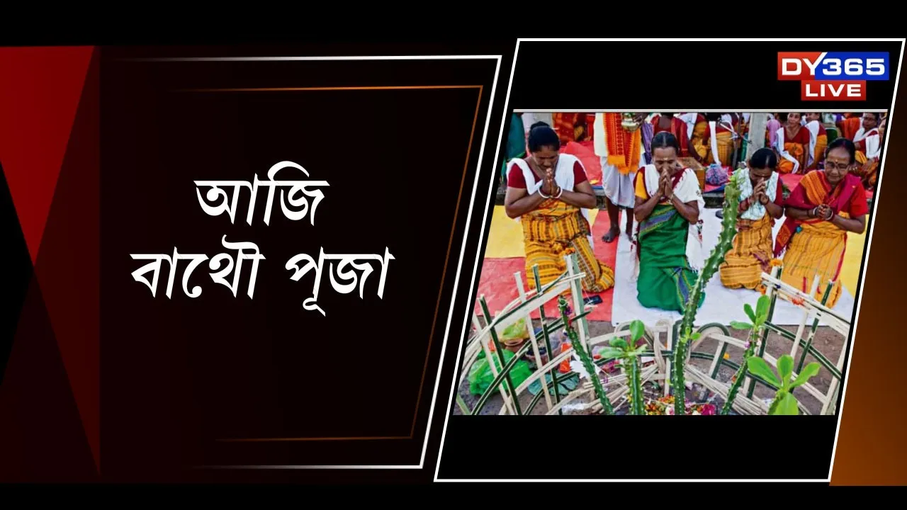  আজি বাথৌ পূজা Photograph: (DY365) 