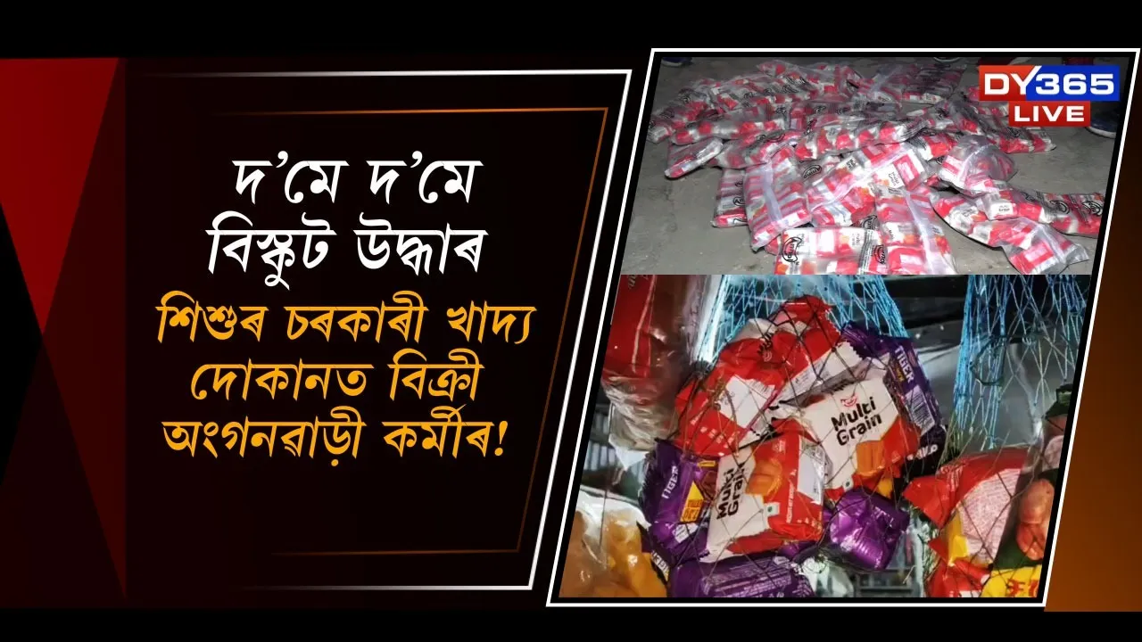  শিশুৰ চৰকাৰী খাদ্য দোকানত বিক্ৰী অংগনৱাড়ী কৰ্মীৰ! Photograph: (DY365) 