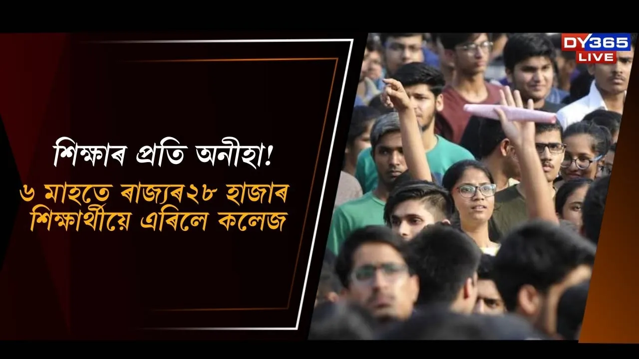  ব্যৰ্থ কোন, দায়ী কোন? ২৮ হাজাৰ ছাত্ৰ-ছাত্ৰীয়ে এৰিলে কলেজ...