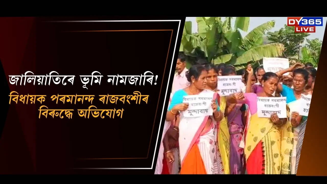  বিধায়ক পৰমানন্দ ৰাজবংশীৰ বিৰুদ্ধে অভিযোগ Photograph: (DY365) 