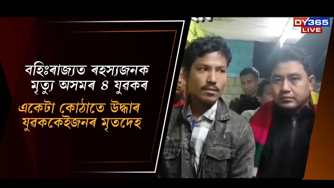  বহিঃৰাজ্যত ৰহস্যজনক মৃত্যু অসমৰ ৪ যুৱকৰ Photograph: (DY365) 