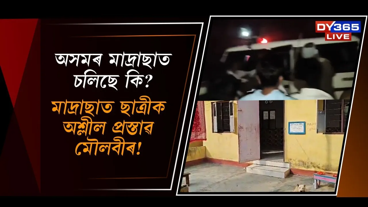  অসমৰ মাদ্ৰাছাত চলিছে কি? Photograph: (DY365) 