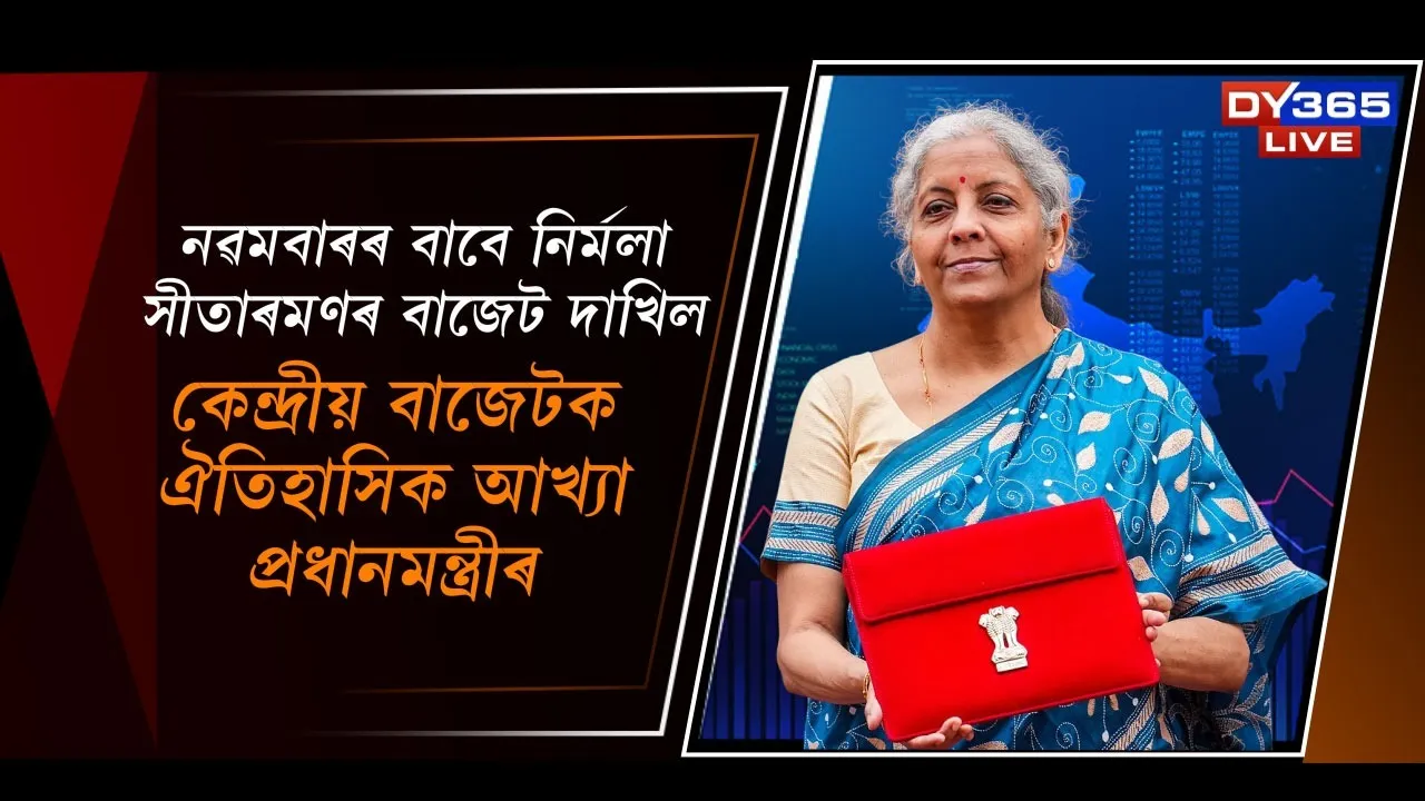  কেন্দ্ৰীয় বাজেটক ঐতিহাসিক আখ্যা প্ৰধানমন্ত্ৰীৰ Photograph: (DY365) 