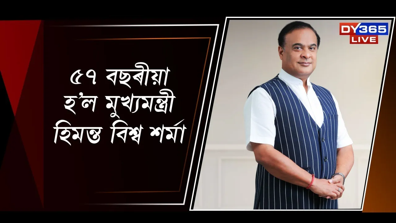  ৫৭ বছৰীয়া হ’ল মুখ্যমন্ত্ৰী হিমন্ত বিশ্ব শৰ্মা Photograph: (DY365) 