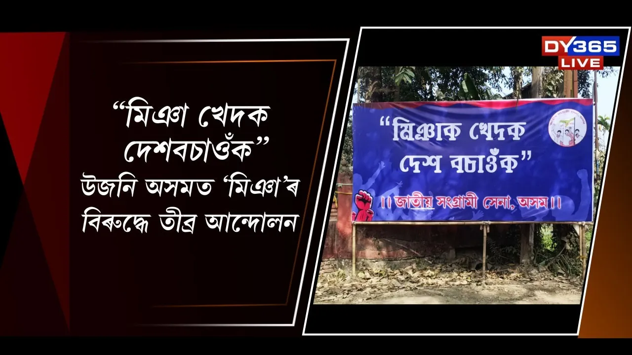  ''মিঞা খেদক দেশ বচাওঁক'' উজনি অসমত ‘মিঞা’ৰ বিৰুদ্ধে তীব্ৰ আন্দোলন
