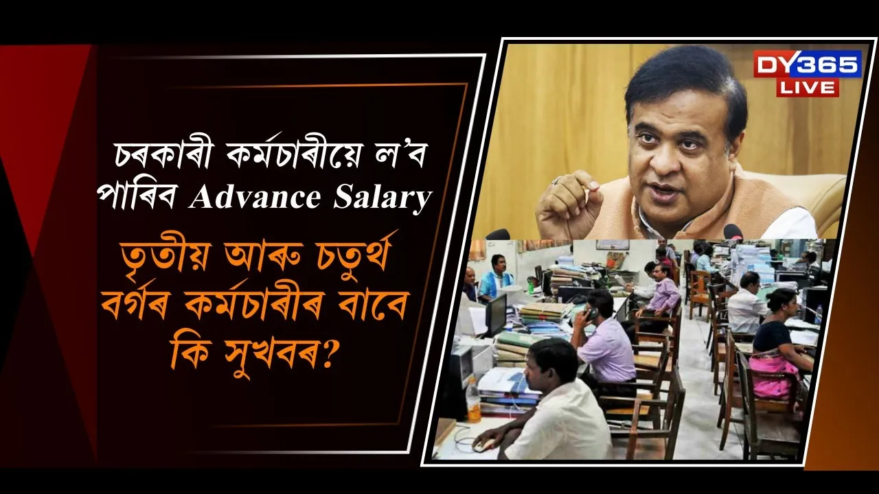  চৰকাৰী কৰ্মচাৰীয়ে ল’ব পাৰিব Advance Salary Photograph: (DY365) 