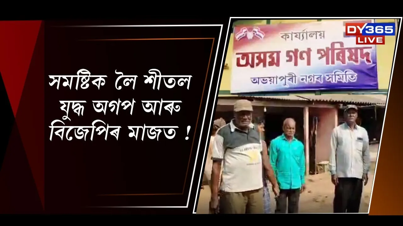  মিত্ৰতা নে সংঘাত? সমষ্টিক লৈ অগপ-বিজেপিৰ মাজত শীতল যুদ্ধ!