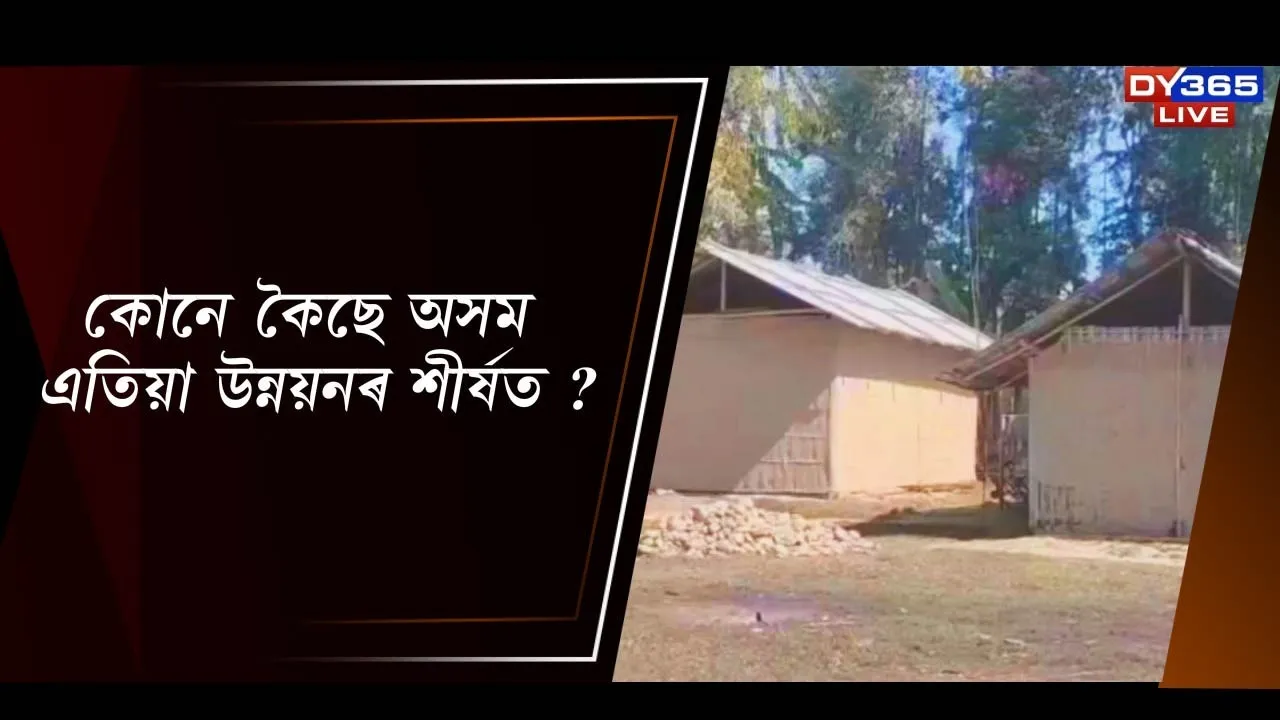 কোনে কৈছে অসম এতিয়া উন্নয়নৰ শীৰ্ষত?