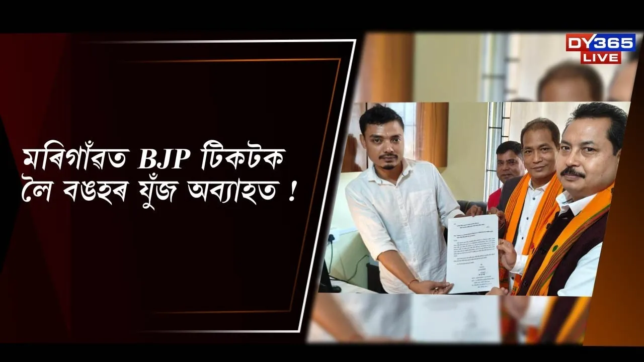  মৰিগাঁৱত BJP টিকটক লৈ বঙহৰ যুঁজ অব্যাহত !