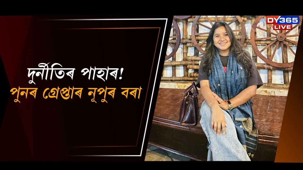  পুনৰ গ্ৰেপ্তাৰ নূপুৰ বৰা Photograph: (DY365) 