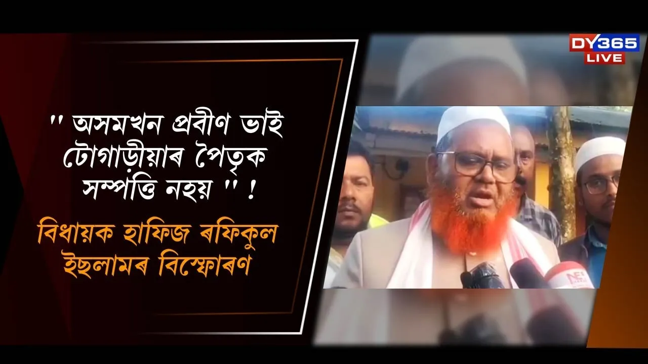  অসমখন প্ৰবীণ ভাই টোগাড়িয়াৰ পৈতৃক সম্পত্তি নহয়ঃ ৰফিকুল ইছলাম