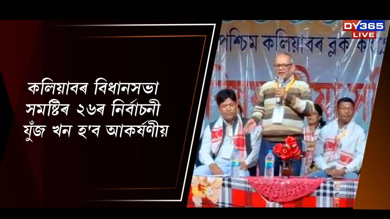  মহন্তৰ হ'ব নেকি অন্ত? কলিয়াবৰ কাৰ? এইবাৰ অগপৰ দুৰ্গ কঁপাব নেকি কংগ্ৰেছে?