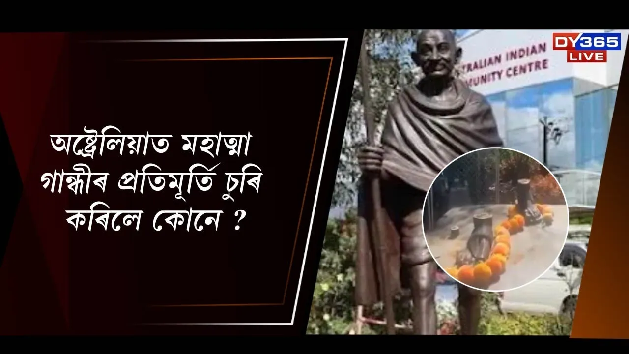  চুৰি হ'ল জাতিৰ পিতা মহাত্মা গান্ধীৰ প্ৰতিমূৰ্তি...!