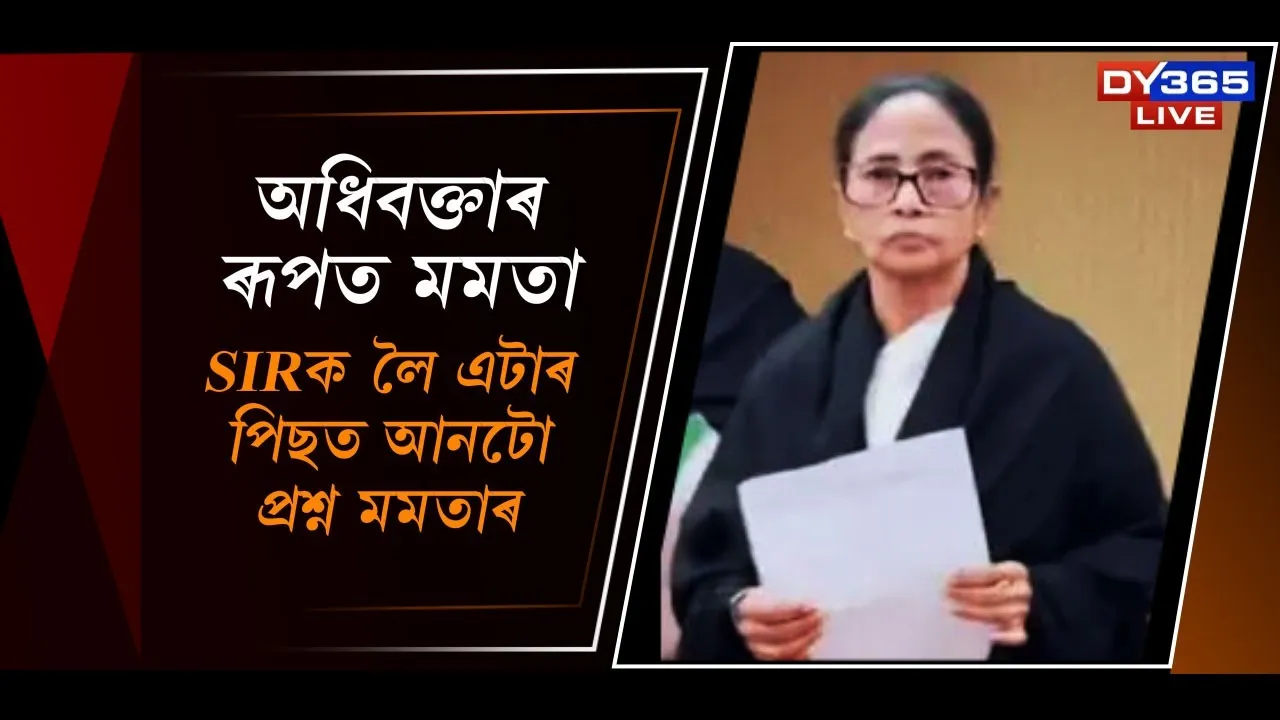  উচ্চতম ন্য়ায়ালয়ত মমতা বেনাৰ্জীৰ সৱল যুক্তি। SIRক লৈ বিজেপি আৰু নিৰ্বাচন আয়োগক তুলাধূনা