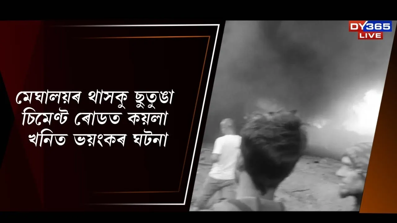  মেঘালয়ৰ থাসকু ছুতুঙা চিমেণ্ট ৰোডত কয়লাখনিত ভয়ংকৰ ঘটনা