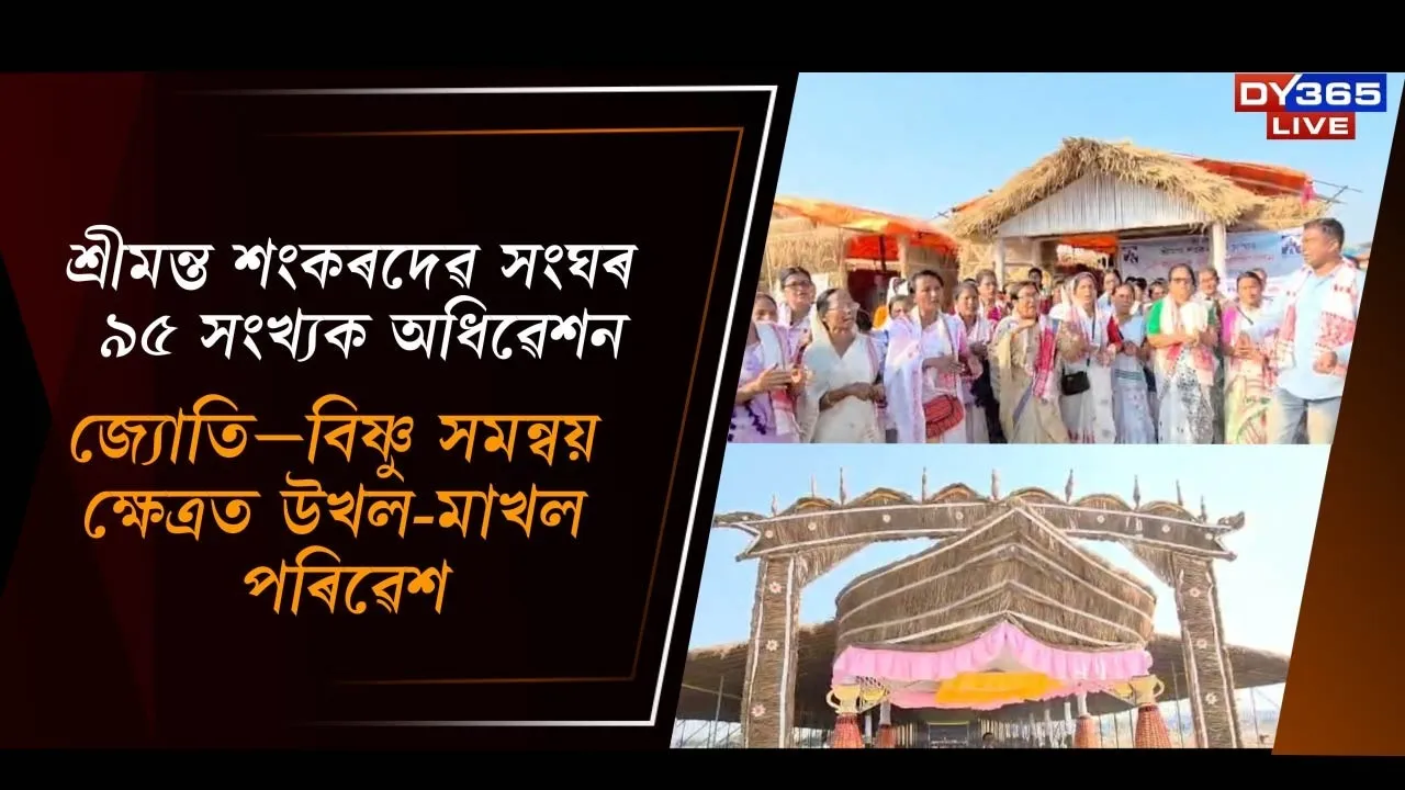  শ্ৰীমন্ত শংকৰদেৱ সংঘৰ ৯৫ সংখ্যক অধিৱেশন Photograph: (DY365) 