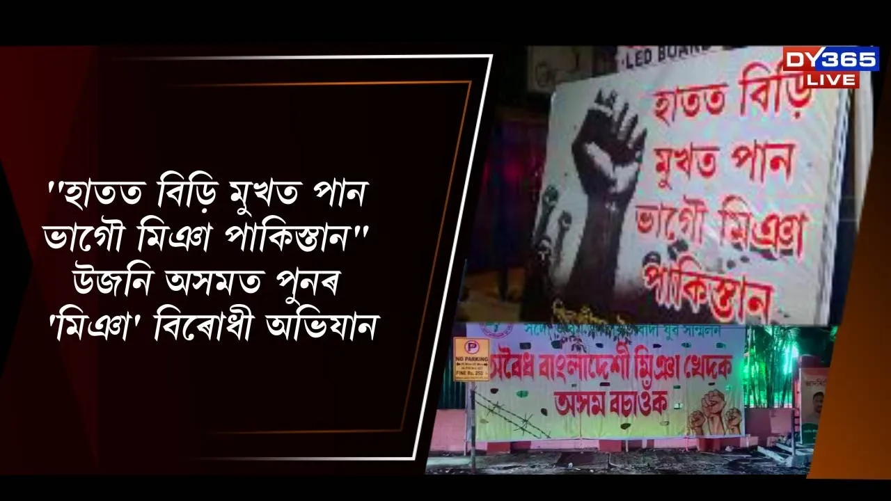  'হাতত বিড়ি মুখত পাণ ভাগৌ মিঞা পাকিস্তান" উজনি অসমত পুনৰ 'মিঞা' বিৰোধী অভিযান
