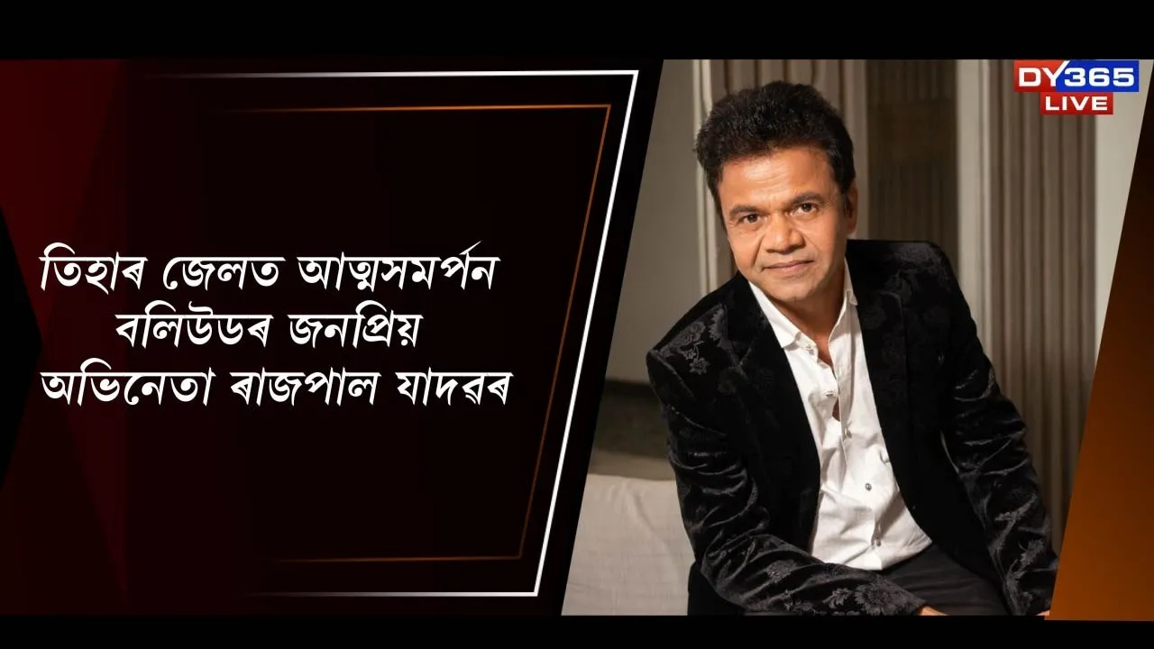  তিহাৰ জে’লত আত্মসমৰ্পণ বলীউডৰ জনপ্ৰিয় অভিনেতা ৰাজপাল যাদৱৰ