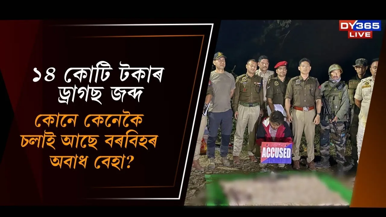  ১৪ কোটি টকাৰ ড্ৰাগছ জব্দ Photograph: (DY365) 