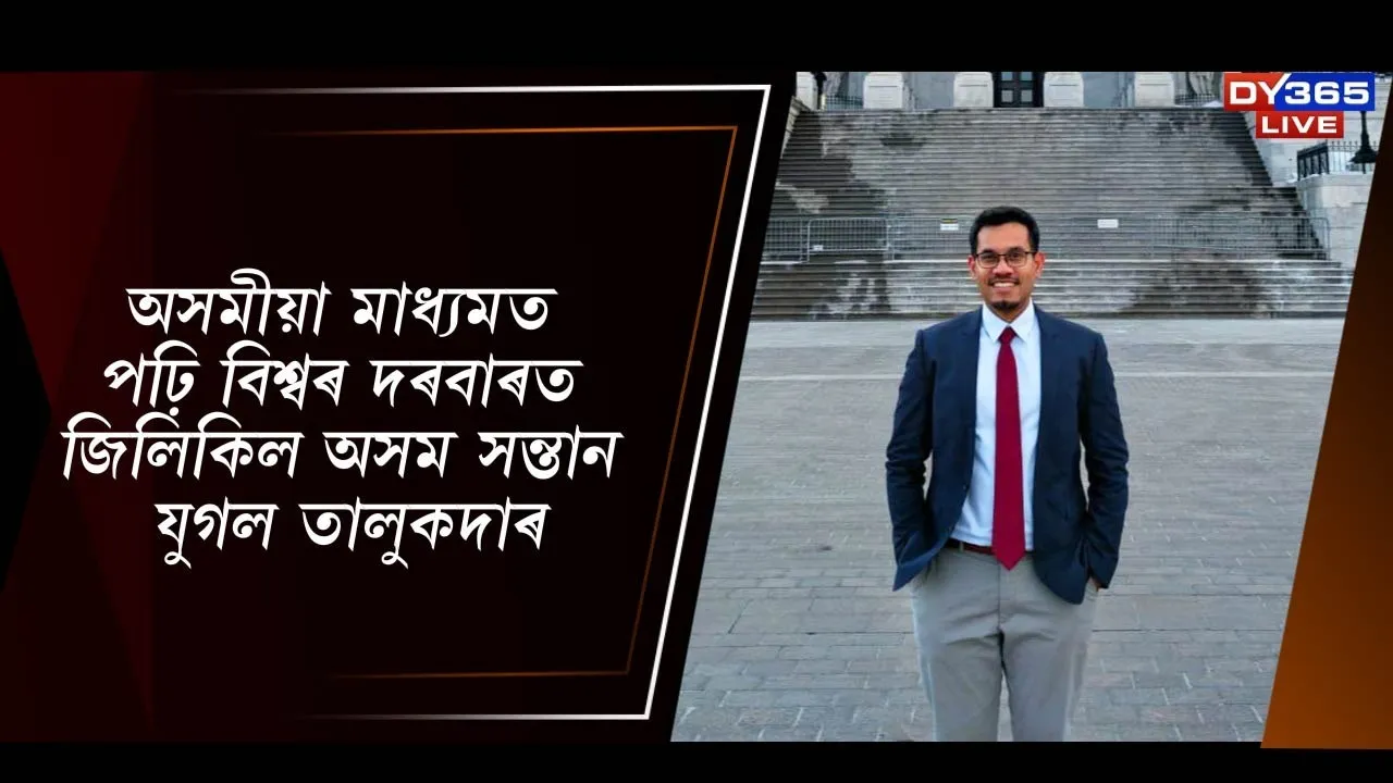  অসমীয়া মাধ্যমত পঢ়ি বিশ্ব দৰবাৰত জিলিকিল অসম সন্তান যুগল তালুকদাৰ