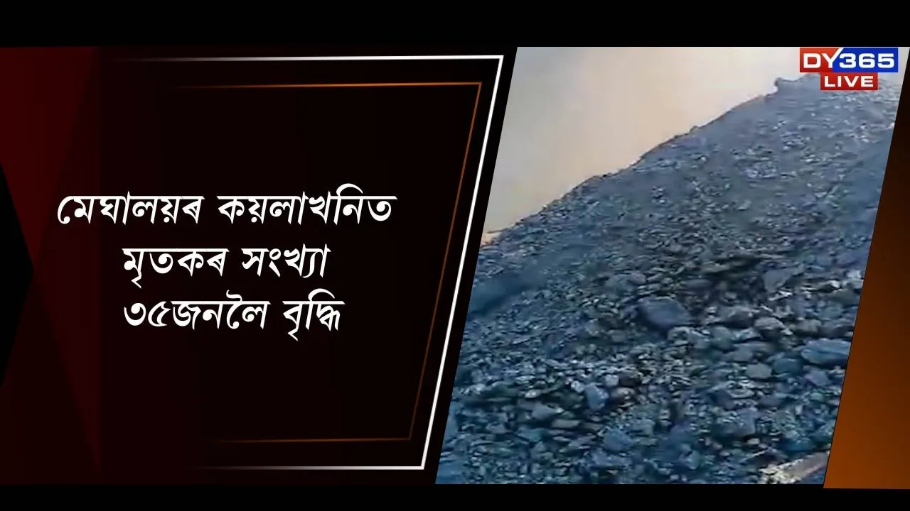  মেঘালয়ৰ কয়লাখনিত মৃতকৰ সংখ্যা ৩৫জনলৈ বৃদ্ধি