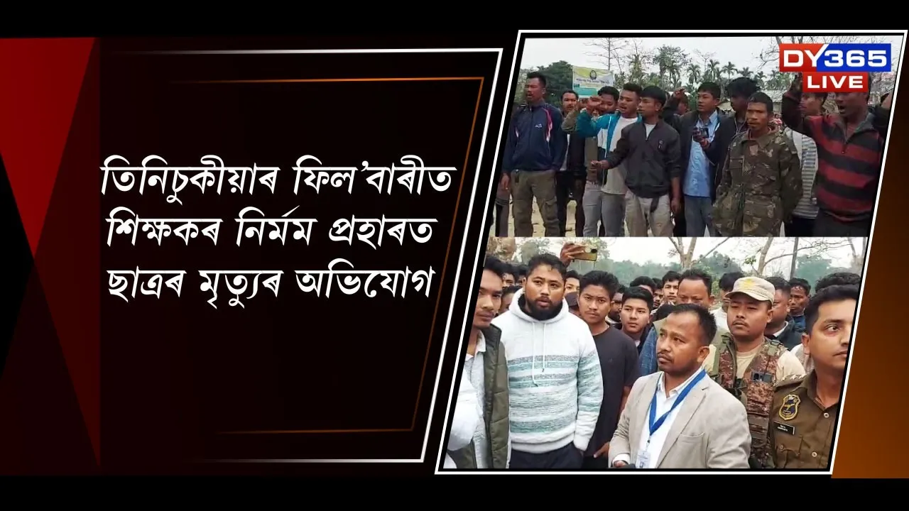  তিনিচুকীয়াৰ ফিল’বাৰীত শিক্ষকৰ নিৰ্মম প্ৰহাৰত ছাত্ৰৰ মৃত্যুৰ অভিযোগ