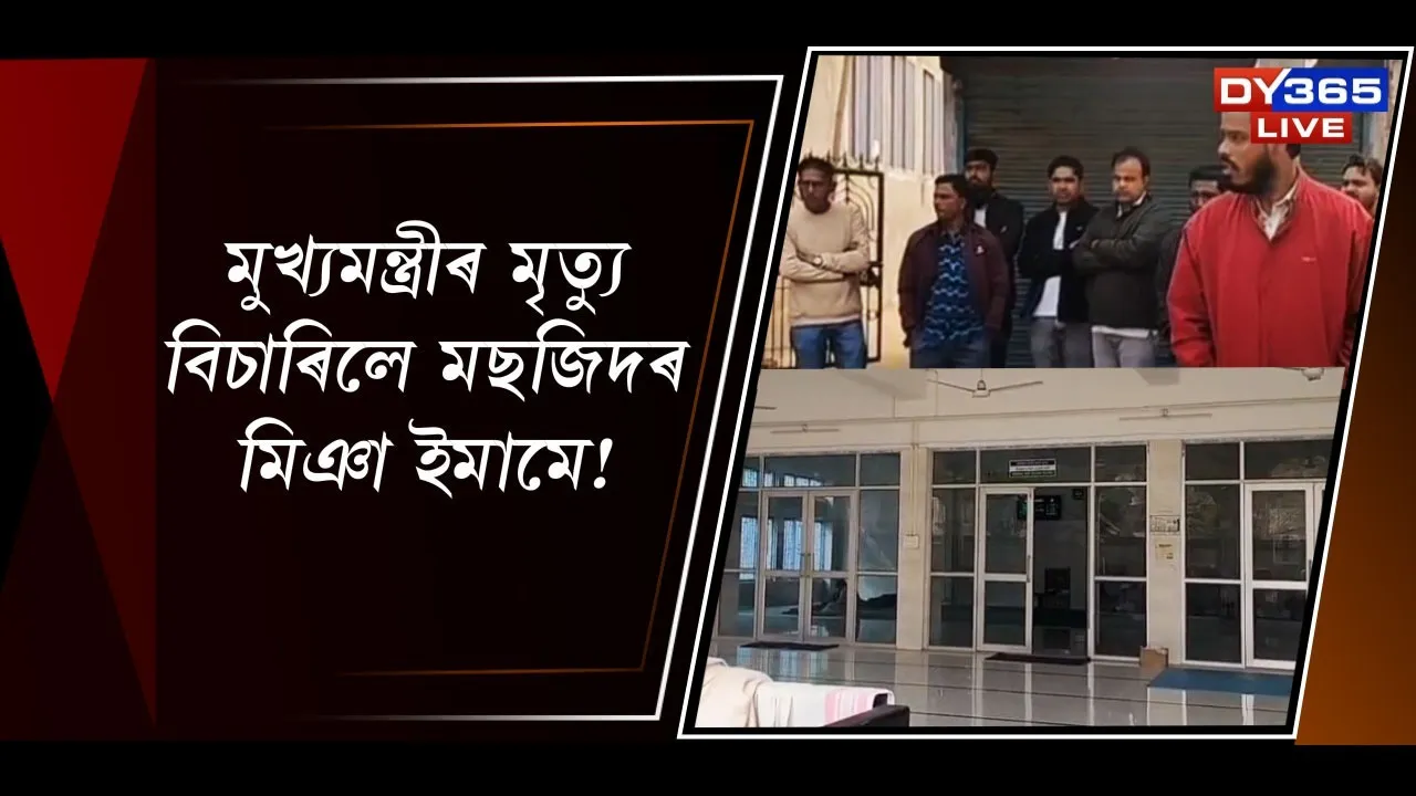  মুখ্যমন্ত্ৰীৰ মৃত্যু বিচাৰিলে মছজিদৰ মিঞা ইমামে!