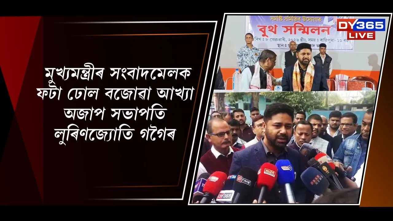 মুখ্যমন্ত্ৰীৰ সংবাদমেলক ফটা ঢোল বজোৱা আখ্যা অজাপ সভাপতি লুৰিণজ্যোতি গগৈৰ